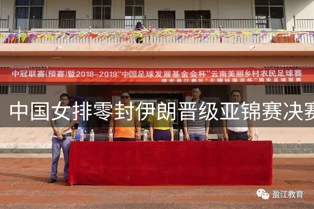 中国女排零封伊朗晋级亚锦赛决赛 剑指奥运门票