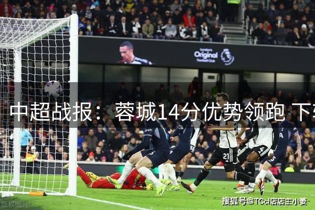 中超战报：蓉城14分优势领跑 下轮获胜将锁定冠军