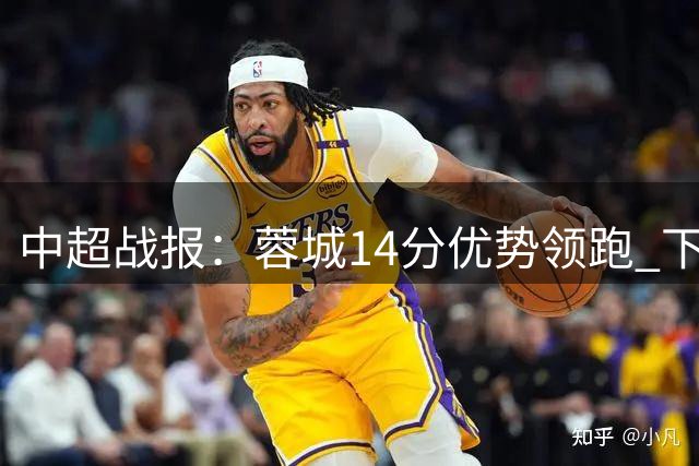 中超战报：蓉城14分优势领跑 下轮获胜将锁定冠军
