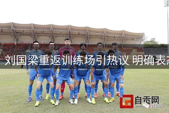 刘国梁重返训练场引热议 明确表态不干预国乒事务