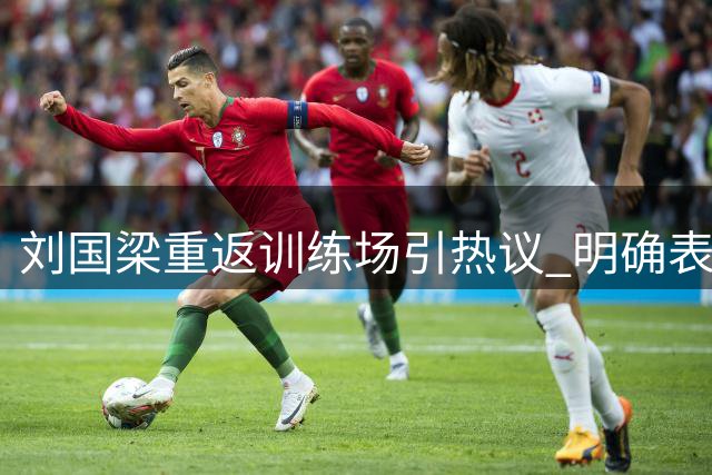 刘国梁重返训练场引热议 明确表态不干预国乒事务