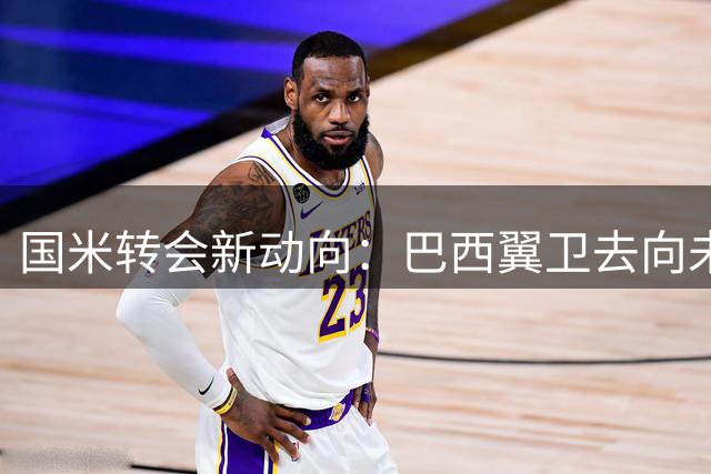 国米转会新动向：巴西翼卫去向未明 琼斯交易现转机