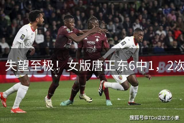 失望至极！女版唐正东6中1，2次空篮不中，怪不得多次被宫鲁鸣抛弃
