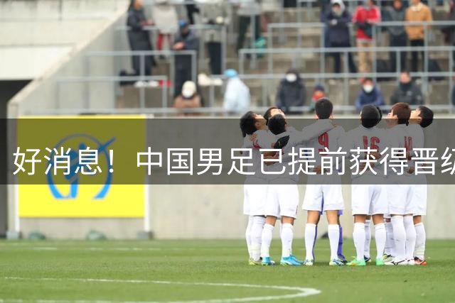 好消息！中国男足已提前获得晋级名古屋亚运会16强资格