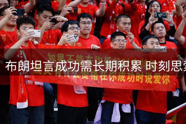 布朗坦言成功需长期积累 时刻思索助力团队之道