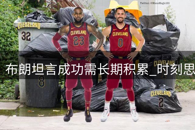 布朗坦言成功需长期积累 时刻思索助力团队之道