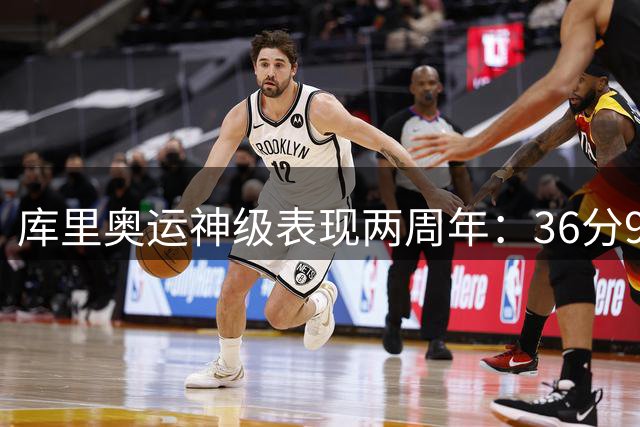 库里奥运神级表现两周年：36分9三分书写逆转传奇