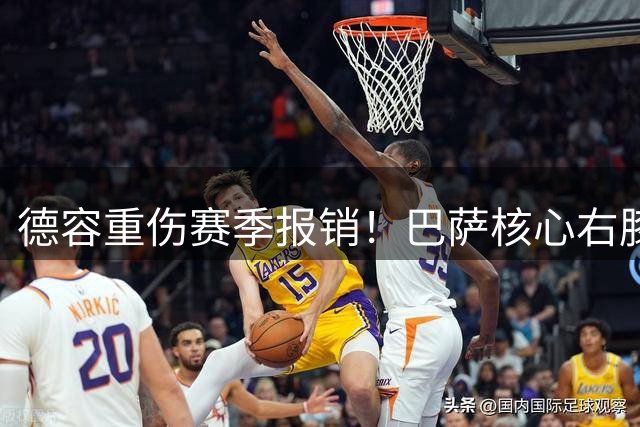 德容重伤赛季报销！巴萨核心右膝韧带撕裂恐休战半年