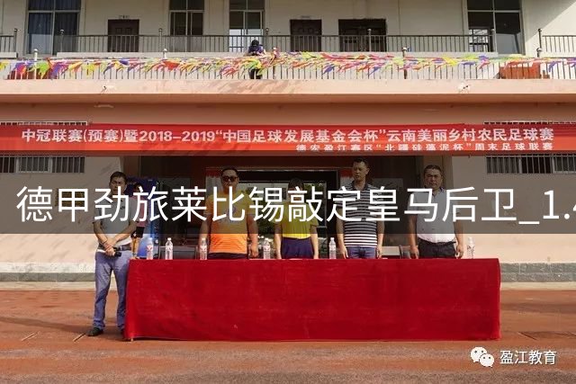 德甲劲旅莱比锡敲定皇马后卫 1.4亿天价交易细节曝光