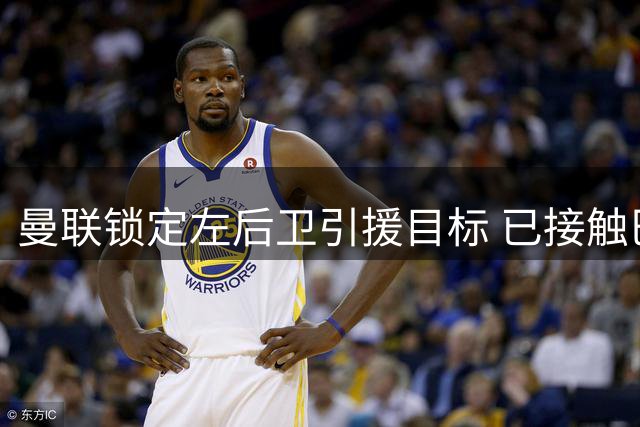 曼联锁定左后卫引援目标 已接触巴萨新星巴尔德