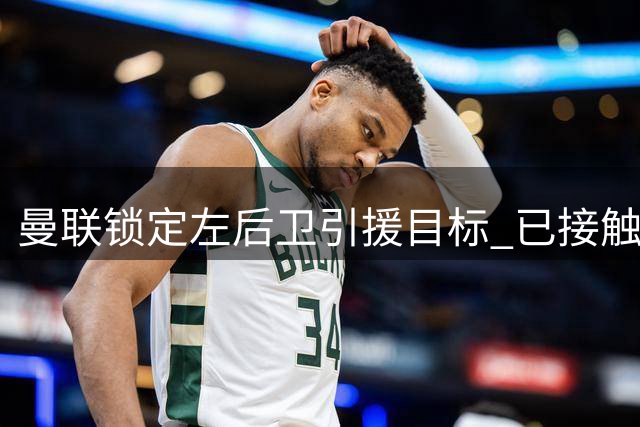 曼联锁定左后卫引援目标 已接触巴萨新星巴尔德