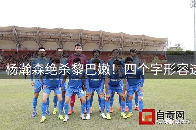 杨瀚森绝杀黎巴嫩！四个字形容这场球