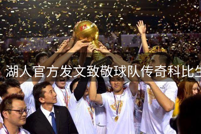 湖人官方发文致敬球队传奇科比生日