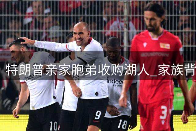 特朗普亲家胞弟收购湖人 家族背景与商业版图揭秘