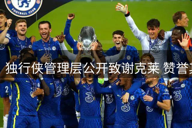 独行侠管理层公开致谢克莱 赞誉其卓越职业表现