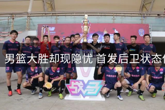 男篮大胜却现隐忧 首发后卫状态低迷