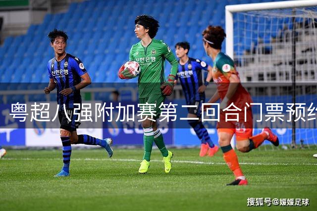粤超八强附加赛第二回合门票预约明晚22点截止！