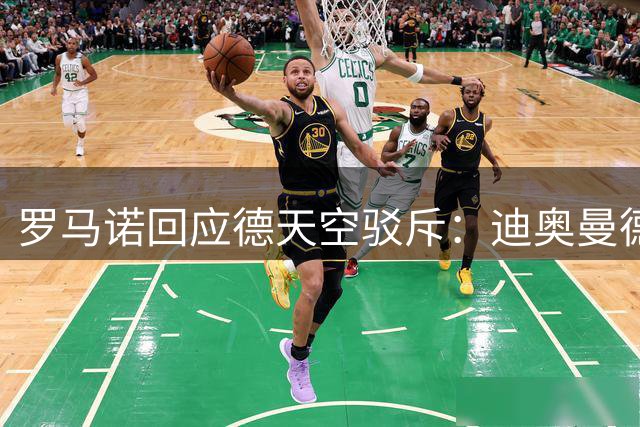 罗马诺回应德天空驳斥：迪奥曼德会去皇马的，here we go！