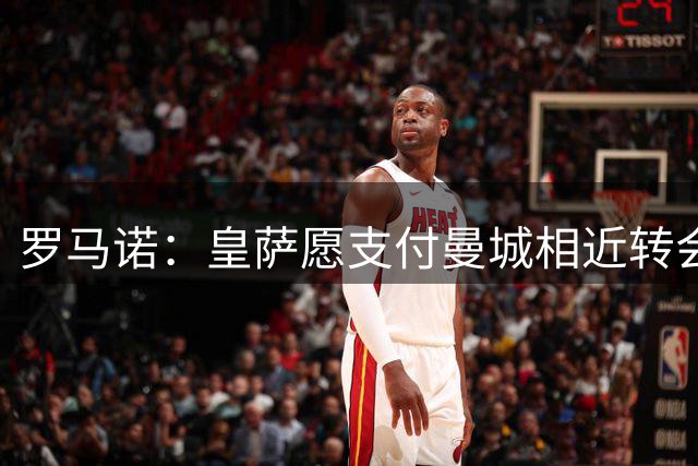 罗马诺：皇萨愿支付曼城相近转会费 罗德里有最终决定权