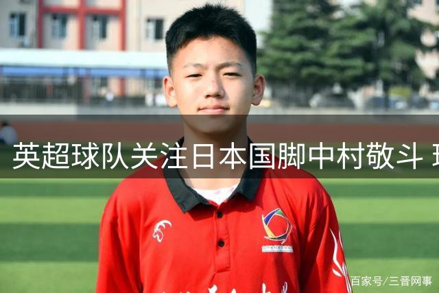 英超球队关注日本国脚中村敬斗 球员表态愿登陆英超