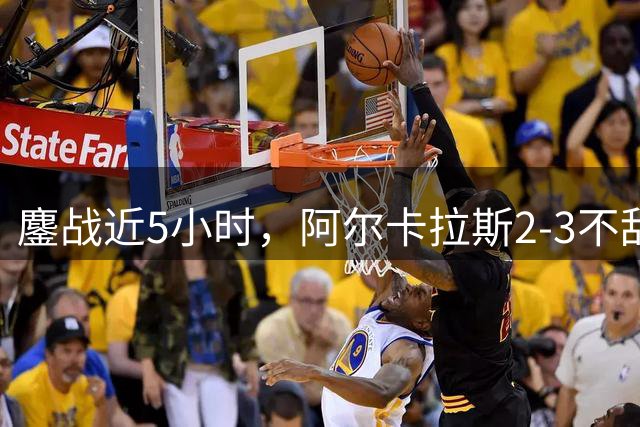 鏖战近5小时，阿尔卡拉斯2-3不敌世界第9，无缘美网男单四强
