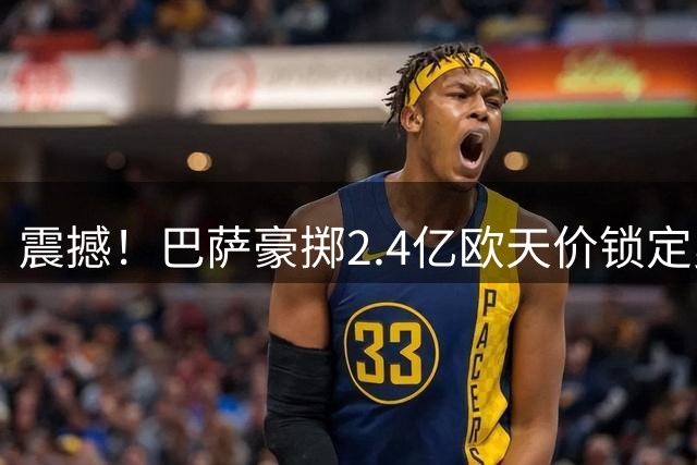 震撼！巴萨豪掷2.4亿欧天价锁定曼城核心 西甲豪门打响罗德里争夺战