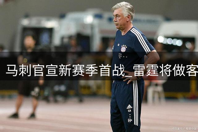 马刺官宣新赛季首战 雷霆将做客圣城开启征程