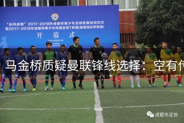 马金桥质疑曼联锋线选择：空有传中缺少高度