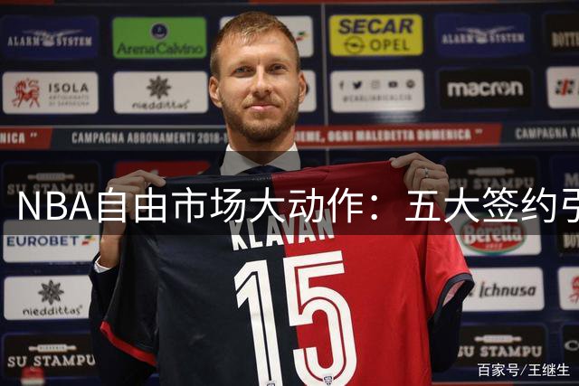 NBA自由市场大动作：五大签约引爆联盟